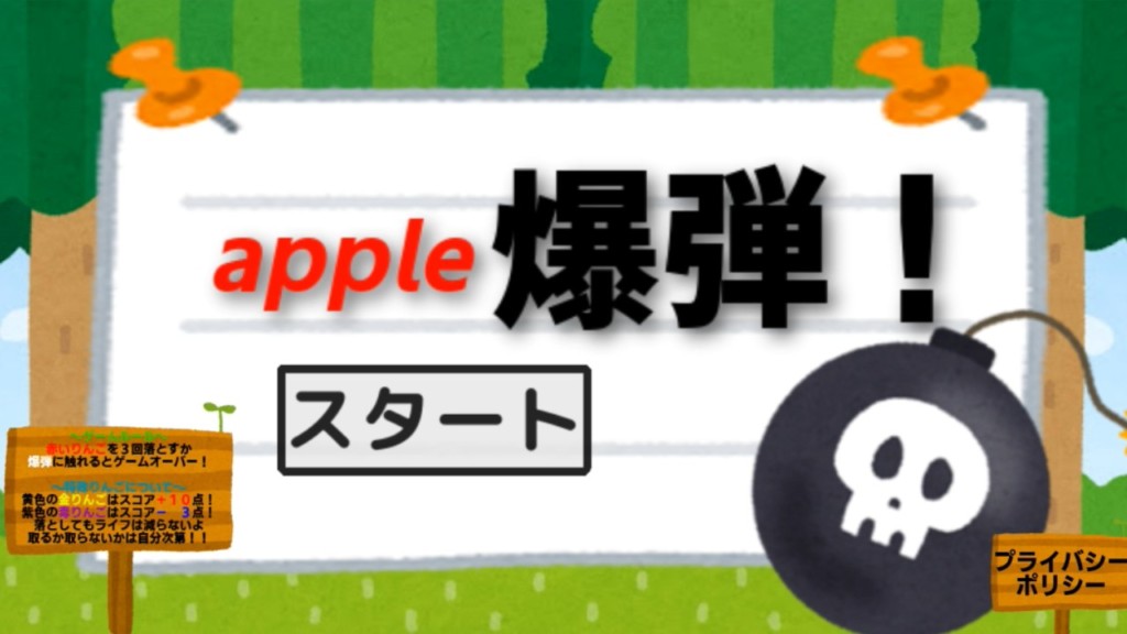 apple爆弾をリリース！